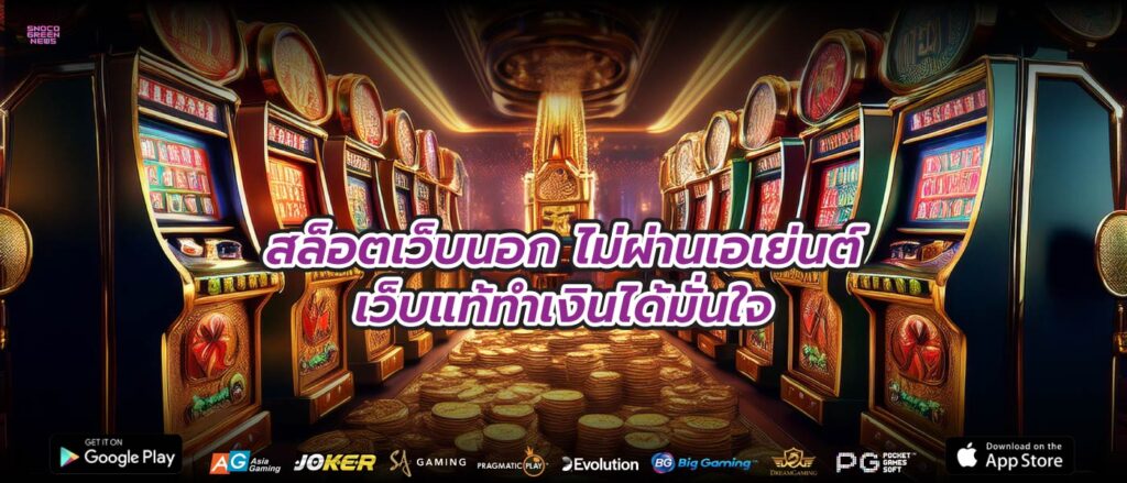 สล็อตเว็บนอก ไม่ผ่านเอเย่นต์เว็บแท้ทำเงินได้มั่นใจ