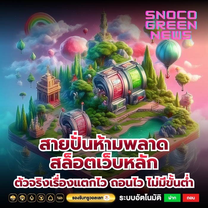 สายปั่นห้ามพลาดสล็อตเว็บหลักตัวจริงเรื่องแตกไว ถอนไว ไม่มีขั้นต่ำ