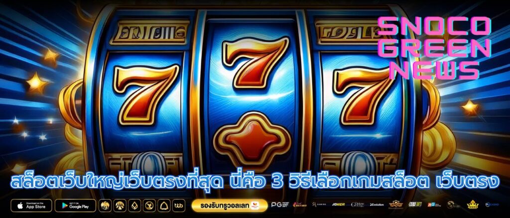 สล็อตเว็บใหญ่เว็บตรงที่สุด นี่คือ 3 วิธีเลือกเกมสล็อต เว็บตรง