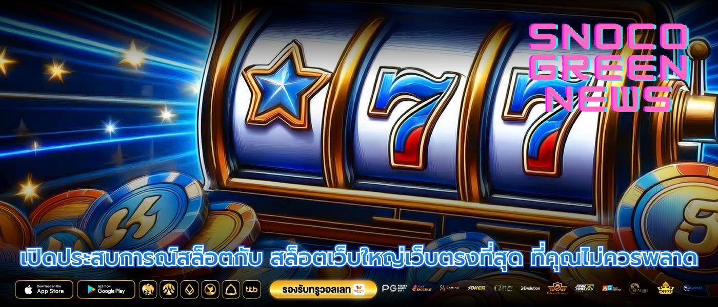 เปิดประสบการณ์สล็อตกับ สล็อตเว็บใหญ่เว็บตรงที่สุด ที่คุณไม่ควรพลาด