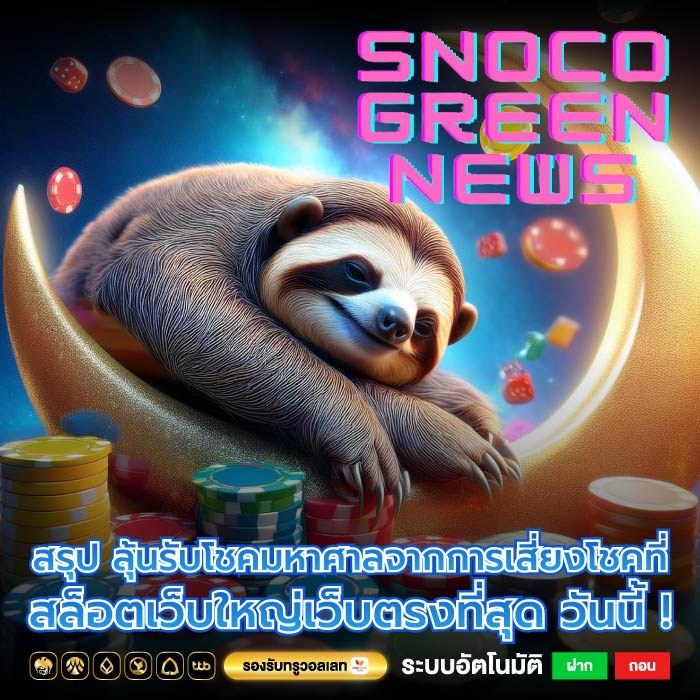 สรุป ลุ้นรับโชคมหาศาลจากการเสี่ยงโชคที่ สล็อตเว็บใหญ่เว็บตรงที่สุด วันนี้ !